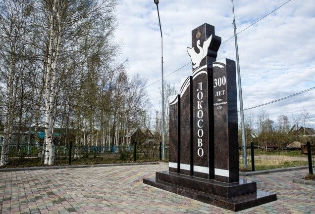 Стела к 300-летию села Локосово